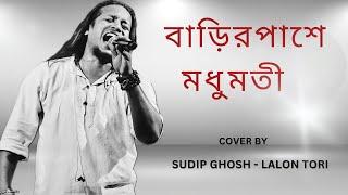 Barir Pashe Madhumoti | বাড়ির পাশে মধুমতী | Sudip Ghosh | Lalon Tori Band@sudipghoshlalontori8425