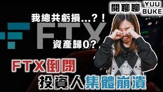 台灣百萬人淪韭菜！？FTX 倒台，我虧損了多少...?！加密貨幣史上詐騙災難 I 閱部客 I 水丰刀