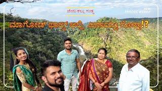 ಈ ಫಾಲ್ಸ್ ನೋಡಿದ್ರಾ!? ಮಾಗೋಡ್ ಫಾಲ್ಸ್ | ಜೇನುಕಲ್ಲ್ ಗುಡ್ಡ | Kannada vlog | Jog Falls