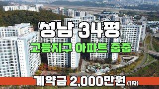 즉시입주 가능한 경기도 성남 34평아파트 미분양 줍줍 판교밸리 제일풍경채 합리적인 가격