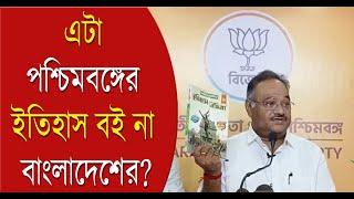 এটা পশ্চিমবঙ্গের ইতিহাস বই না বাংলাদেশের? Bengal BJP| History Book| Bangladesh| | Bangla News