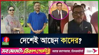 কোথায় গেলেন ওবায়দুল কাদের? | Obaidul quader | Bangladesh awami league | Bvnews24