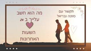 מה הוא חשב עלייך ב 24 שעות האחרונות? / טארוט / תקשור ️️