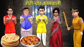 Roti Chor Kaamwali Ka Purse Chori Kisne Ki Hindi Kahaniya Hindi Stories Moral Stories Funny Video