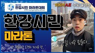 2024 한강시민마라톤 10키로 풀영상 l 첫 겨울러닝 #한강시민마라톤