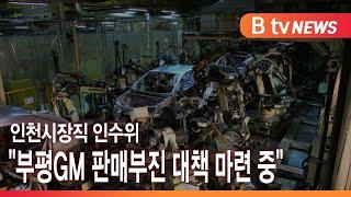 인천시장직 인수위 "부평GM 판매부진 대책 마련 중"