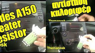 mercedes A150-W169 heater resistor/αντίσταση καλοριφέρ