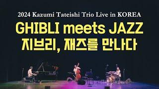 2024 Kazumi Tateishi Trio Live in Korea-GHIBLI meets JAZZ-카즈미 타테이시 트리오 내한공연-지브리, 재즈를 만나다-