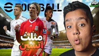 مثلث آتشین ای فوتبال !  ، لیگ ای فوتبال پارت ۱ efootball #gaming @mahdipes1