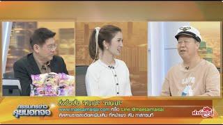 Live "กรรมกรข่าว คุยนอกจอ"  9 ตุลาคม 2567