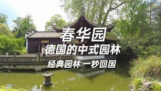 在德國的中式園林 法蘭克福春華園 結合中式園林的特點 簡直一秒回國