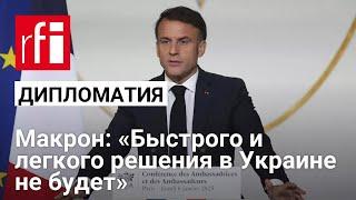 «Быстрого и легкого решения в Украине не будет». Эмманюэль Макрон выступил перед послами Франции