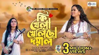 কি খেলা খেলিছো দয়াল | Ki Khela Khelicho Doyal | Doly Mondol | Bangla New Folk Song | Rain Music