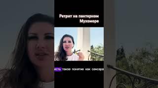 Опыт погружения на мухоморе.Полное видео на канале #любовь #пантерный #микродозингмухомора