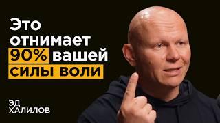 Эд Халилов: Как ОБРЕСТИ внутреннюю силу и стать уверенным в себе