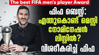 FIFA Best: എന്തുകൊണ്ട് Messi നോമിനേഷൻ ലിസ്റ്റിൽ? വിശദീകരിച്ച് ഫിഫ | The best FIFA men's player Award