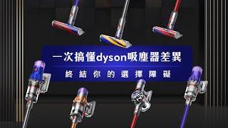 【戴科技 好森活】一次搞懂Dyson吸塵器的差異 ┃Dyson V8 Slim、Dyson Digital Slim、Dyson V11、Dyson V12 ┃