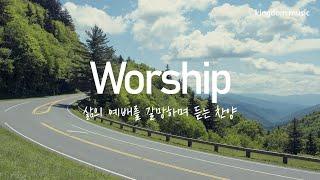 [CCM Playlist] 삶의 예배를 갈망하며 듣는 찬양 | CCM 피아노 연주 | 기도음악 | 묵상음악 | 잠 잘 때 듣는 찬양 | 교회 카페 | Relaxing piano