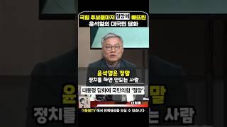 국힘 후보들마저 절망에 빠뜨린 윤석열의 대국민 담화 #이동형tv #