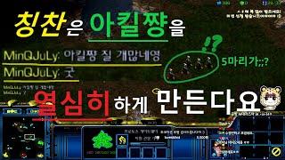 아킬쨩 사용법을 잘 아시네요 형님들과 3대3 공방 with민큐님+제라툴님 스타크래프트 리마스터 팀플 헌터 Star Craft Team Play