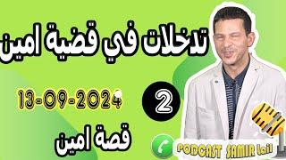 تدخلات في قضية امين النهاية مؤلمة [الحلقة الكاملة] 2024-09-13 samir lail