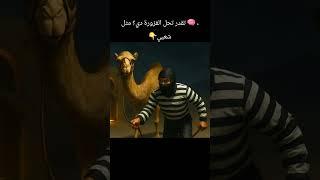 افزورة شعبي تفتكروا إيه معنى المثل ده؟  #أمثال شعبية #تيك توك_عربي #تفسير الأمثال #لغز_اليوم #تحدي