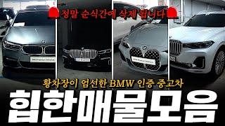 530i, 730Ld, 4시리즈, X7 등... 황차장이 엄선한 힙한 매물모음 준비했습니다!! [황차장의 BMW 인증중고차 추천 매물]