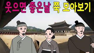 웃으면 좋은날 모아보기       고전/구전/옛날이야기/민담/설화/야담/