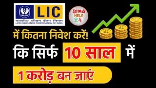 LIC Mutual Fund से 1 करोड़ ऐसे बनेगा 24  Mutual fund se 10 saal me 1 crore kaise banaye