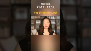 不要提前预设文化差异 #chineseteaching #中文教学 #分享 #对外汉语教学 #汉语国际教育