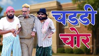 चड्डी चोर !! CHADDI CHOR VINOD SHRMA COMEDY