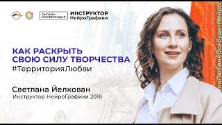 Как раскрыть свою силу творчества / Инструктор НейроГрафики Светлана Йелкован