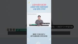 난관수종이 있다면, 시험관 전에 치료하세요 수술 방법 3가지! #광주미래와희망산부인과