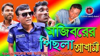 পিছলা আসামী_||Mojiborer_ PISLA_ASAMi_new comedy_2020||cast by MOJIBOR&his staff...