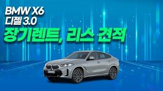 BMW 신차 X6 장기렌트, 리스 월 이용료