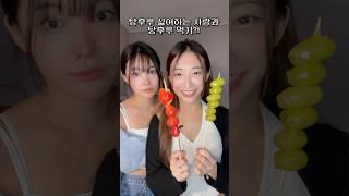 탕후루 극혐자와 먹으면 생기는 일(?)