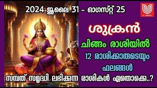 ശുക്രൻ ചിങ്ങം രാശിയിൽ , 2024 ജൂലൈ 31 മുതൽ ഓഗസ്റ് 25 വരെ സമ്പത്തും സൗഖ്യവും ഈ രാശിക്കാർക്ക് .