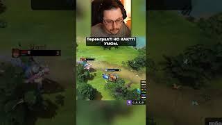 КОНЕЦ, КОТОРОГО НИКТО НЕ ОЖИДАЛ...  Переиграл?! НО КАК??? УМОМ.  / Кекс в Доте 2  @CakeStream  ​