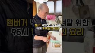 #할아버지 #cooking #손녀 #koreanfood #food #집밥 #요리 #korean #자취요리