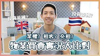 【海外買樓】投資泰國英國物業入門！5大買賣實況大比拼？ (中字/Eng Sub) |【myKleb】