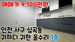 귀한 1층 빌라 올수리 매물 !! [인천 서구 심곡동 빌라매매]