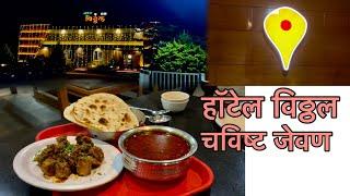 हॉटेल विठ्ठल खवली | एकदम चविष्ट जेवण | बसण्यासाठी उत्तम सोय | Foodiee Tanya |