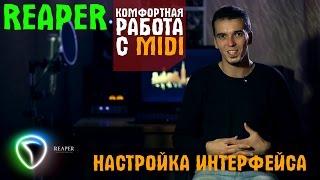 Настройка интерфейса Reaper для работы с MIDI