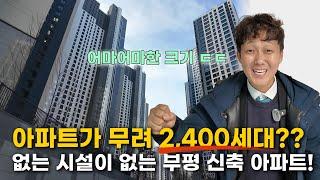 인천 초역세권 2,400세대 대단지 아파트, 신축이 좋긴 좋죠?!