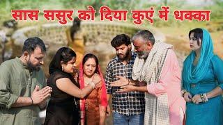 सास ससुर को दिया कुएं में धक्का।#haryanvi #sonu_tigrana #manita_ranga #vicky_rajput