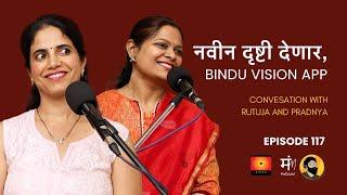 Bindu Vision App प्रत्येक अंध व्यक्तीसाठी नवी संधी कशी घेऊन येतंय ?