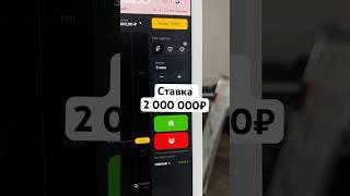 #деньги #заработок #инвестиции Ставка 2 000 000 рублей