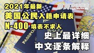 n-400表格填写2023年最新4K高清｜美国公民入籍申请表格，全中文逐条详细讲解，帮您填表不求人。