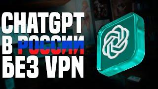 Пользуемся ChatGPT в России без VPN