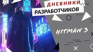 HITMAN 3 - НОВАЯ ГРАФИКА